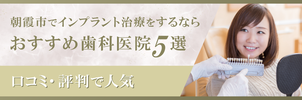 朝霞市でインプラント治療をするならおすすめ歯科医院5選｜口コミ・評判で人気